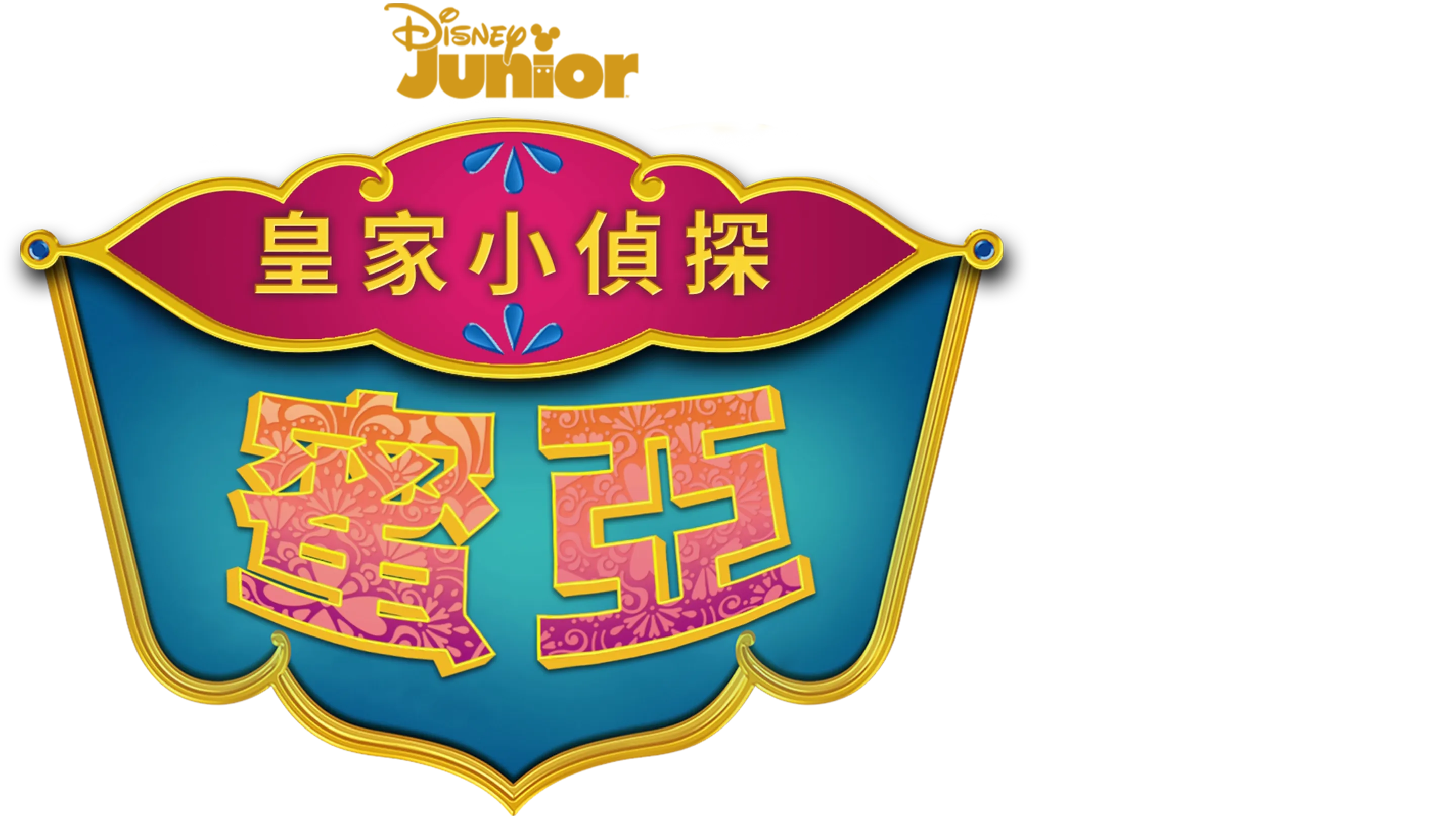 皇家小偵探蜜亞