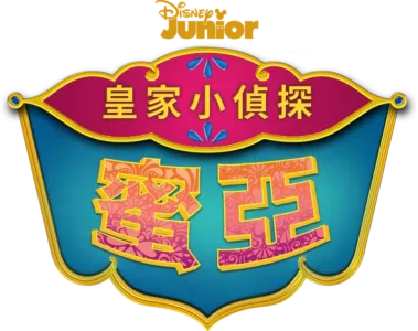 皇家小偵探蜜亞