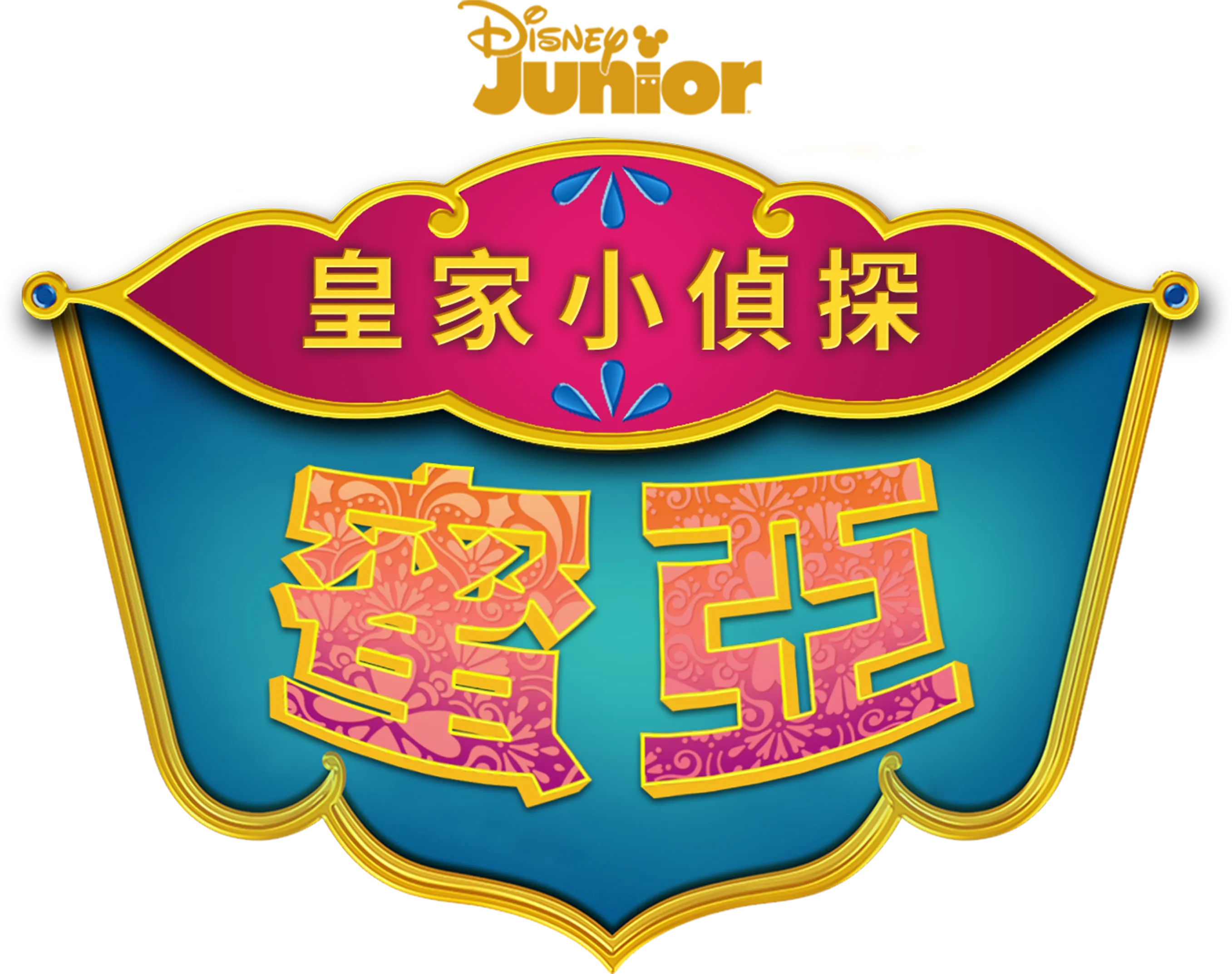 皇家小偵探蜜亞