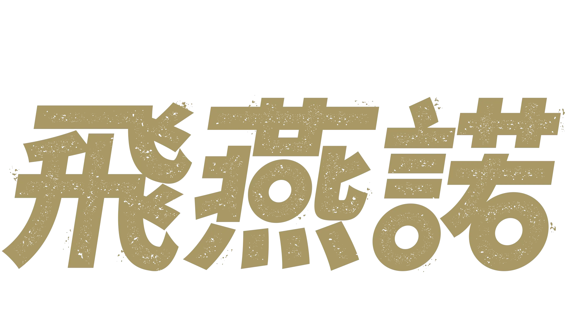 偉大的足球隊 - 飛燕諾