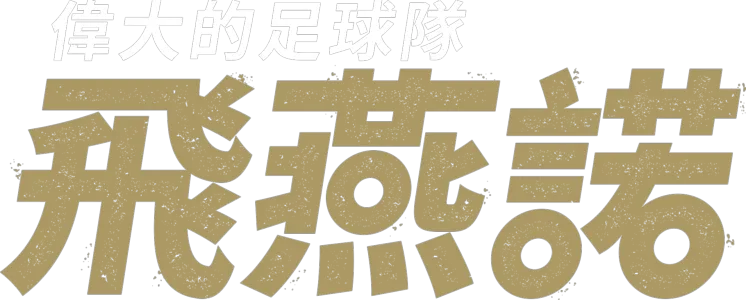 偉大的足球隊 - 飛燕諾