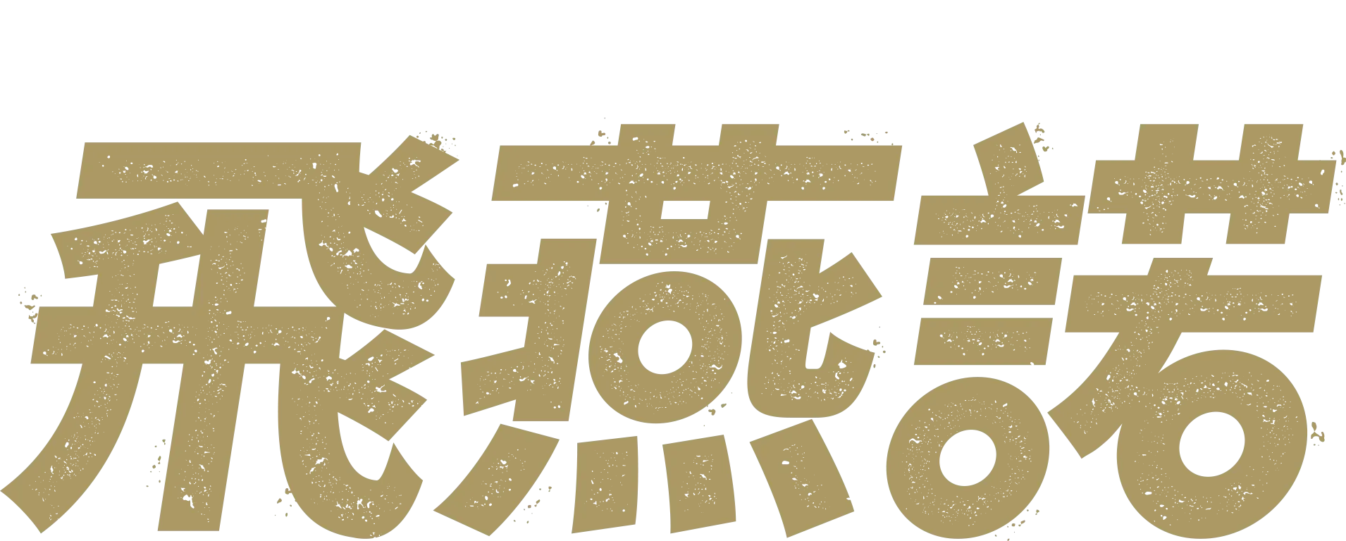偉大的足球隊 - 飛燕諾