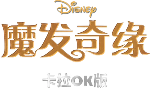 魔发奇缘 卡拉OK版