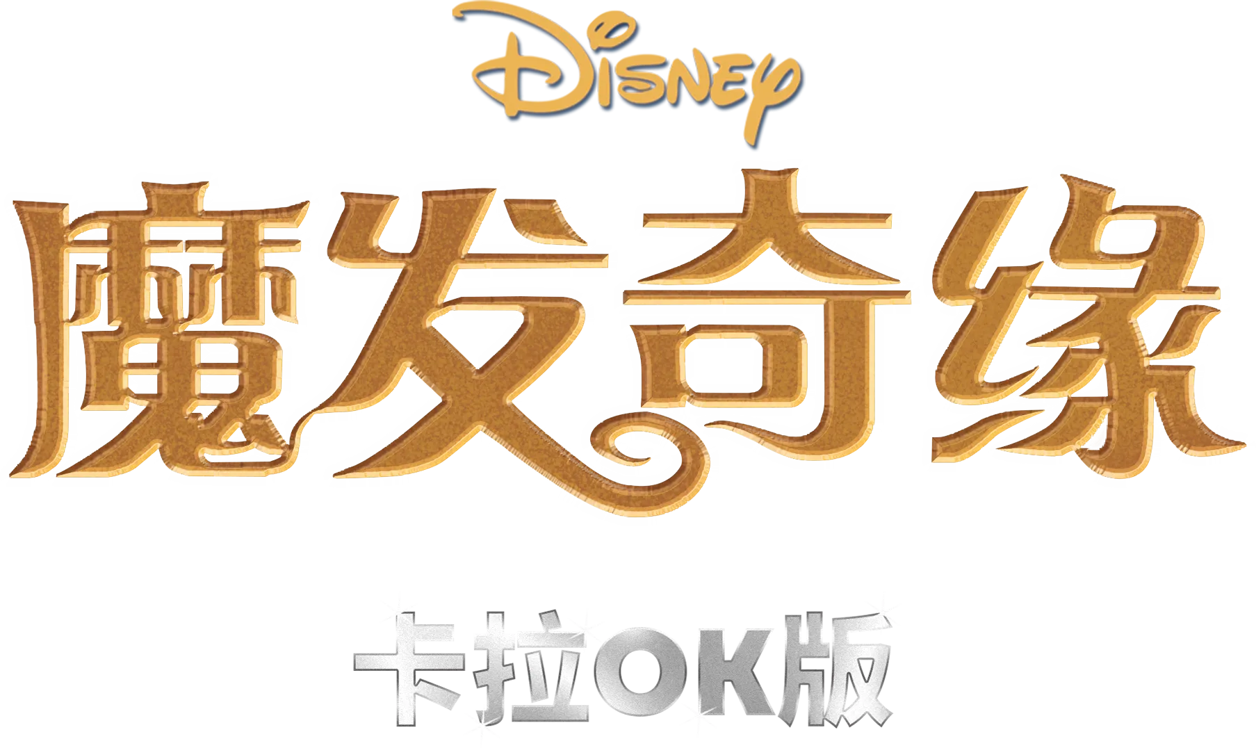 魔发奇缘 卡拉OK版