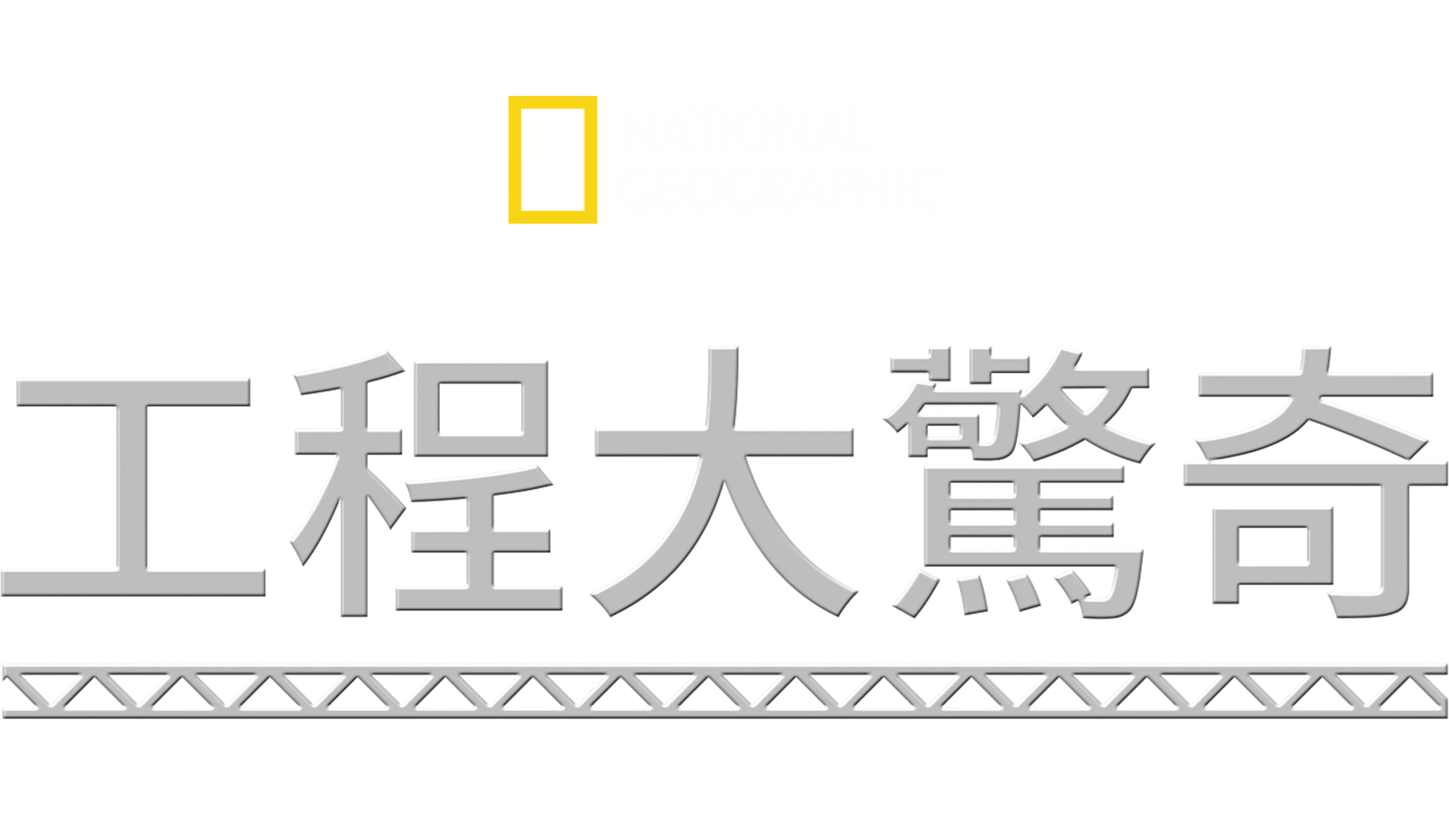 工程大驚奇