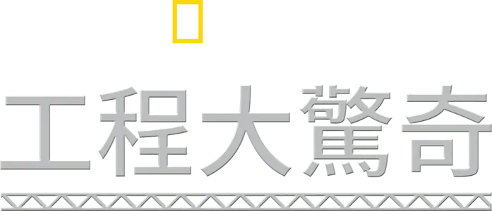 工程大驚奇