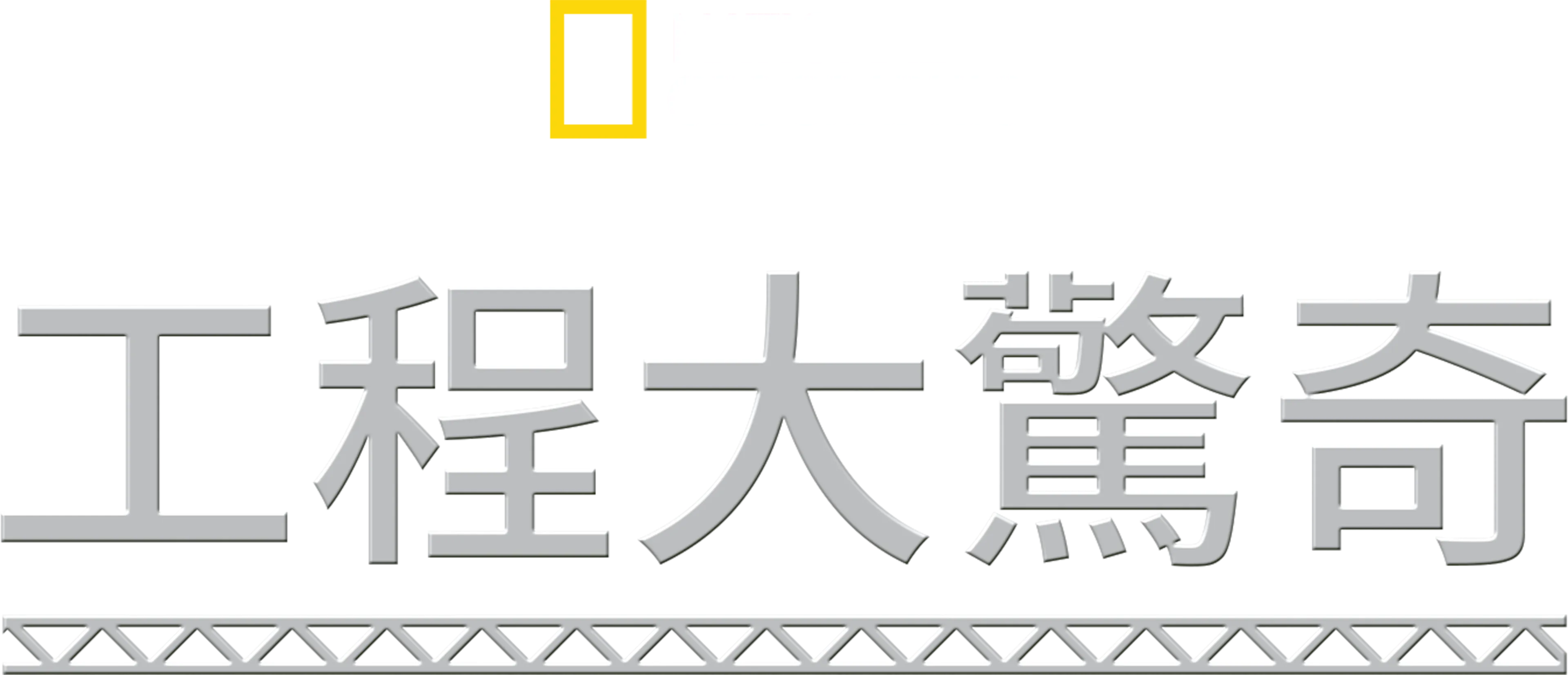 工程大驚奇