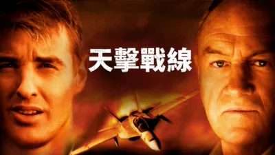 thumbnail - 天擊戰線