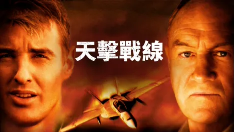 thumbnail - 天擊戰線