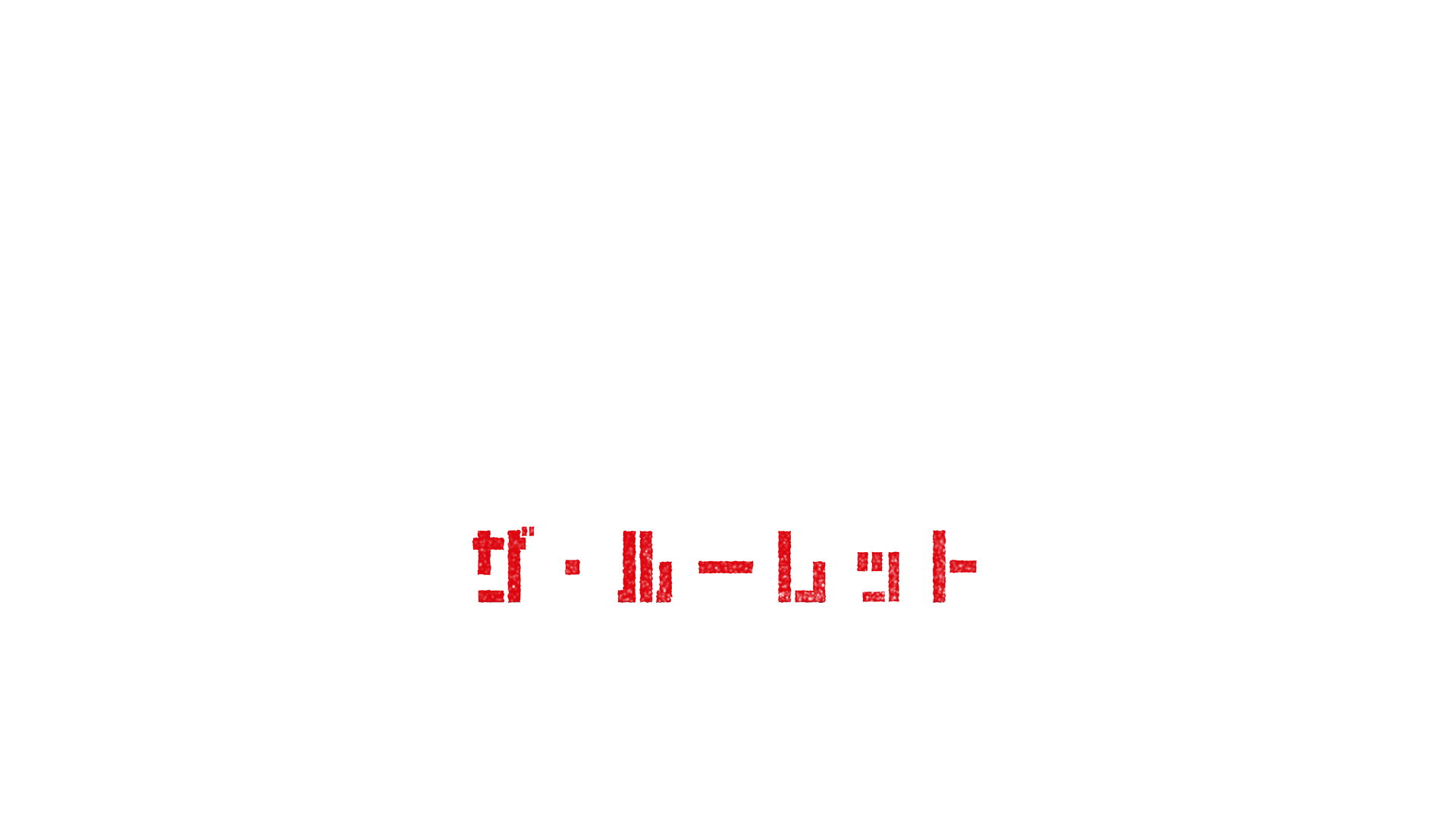 NO WAY OUT：ザ・ルーレット
