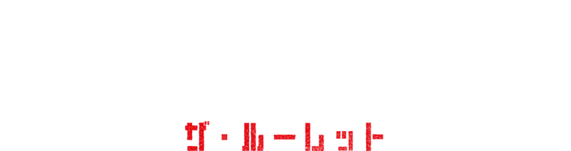 NO WAY OUT：ザ・ルーレット