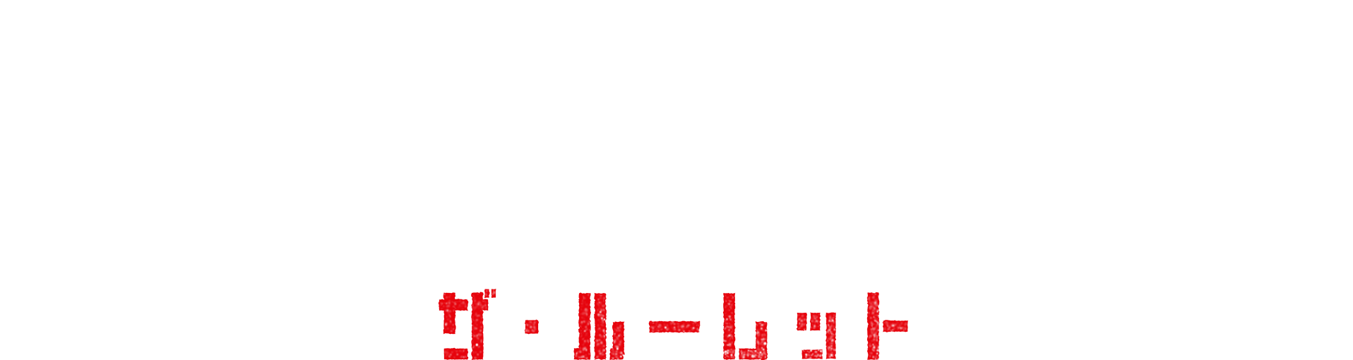 NO WAY OUT：ザ・ルーレット