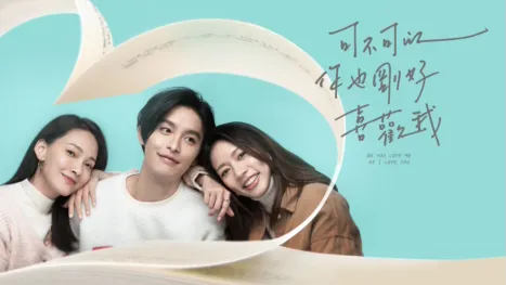 thumbnail - 可不可以，你也剛好喜歡我