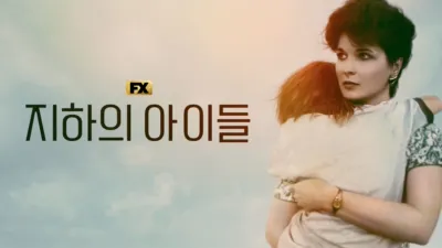 thumbnail - 지하의 아이들