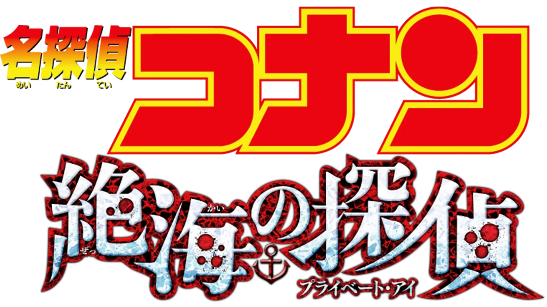 劇場版 名探偵コナン 絶海の探偵（プライベート・アイ）
