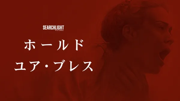 thumbnail - ホールド・ユア・ブレス