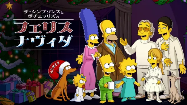 thumbnail - ザ・シンプソンズとボチェッリズのフェリス・ナヴィダ