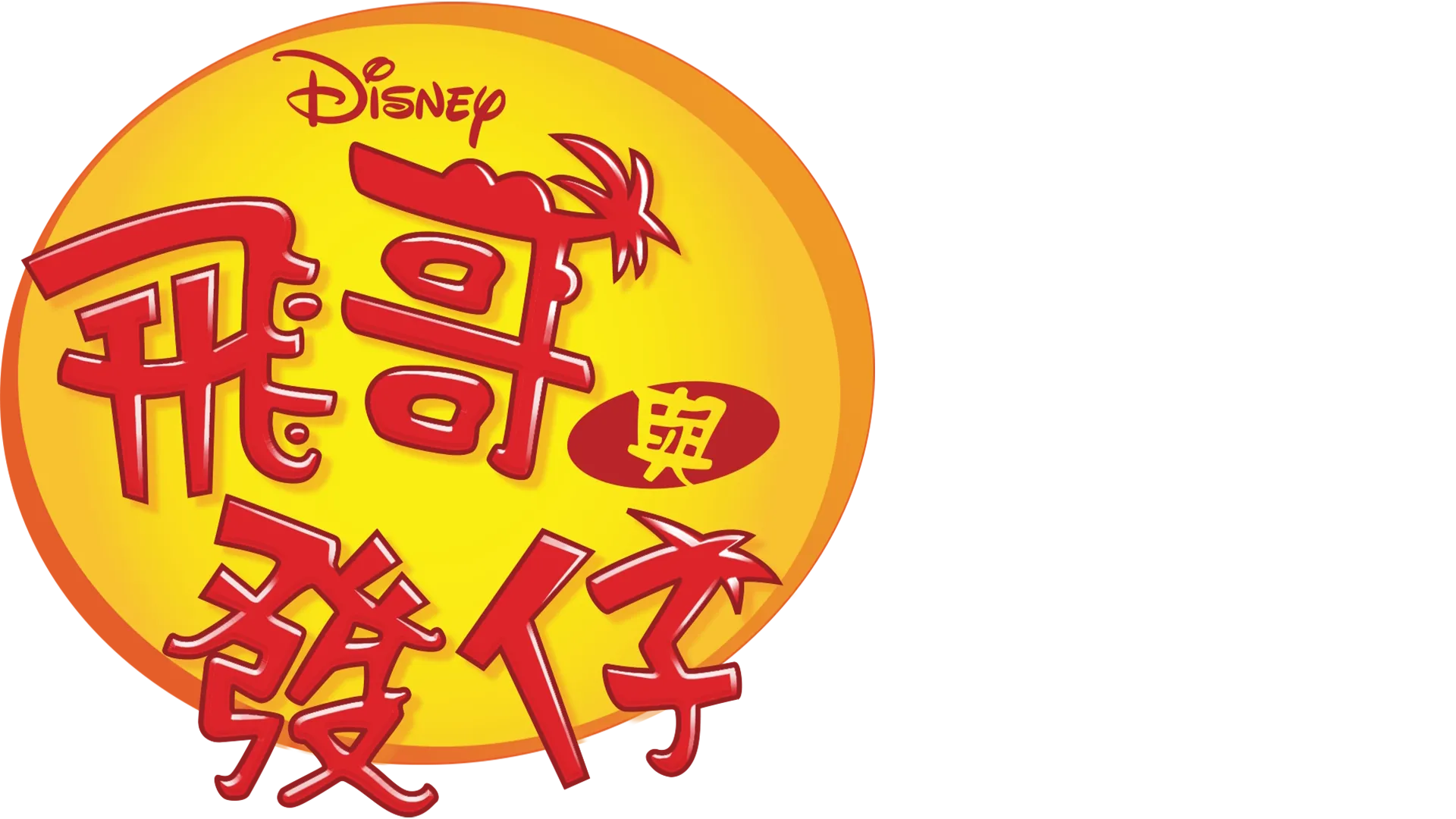 飛哥與發仔