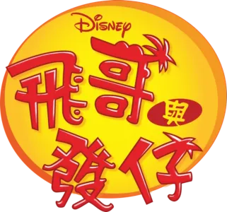 飛哥與發仔