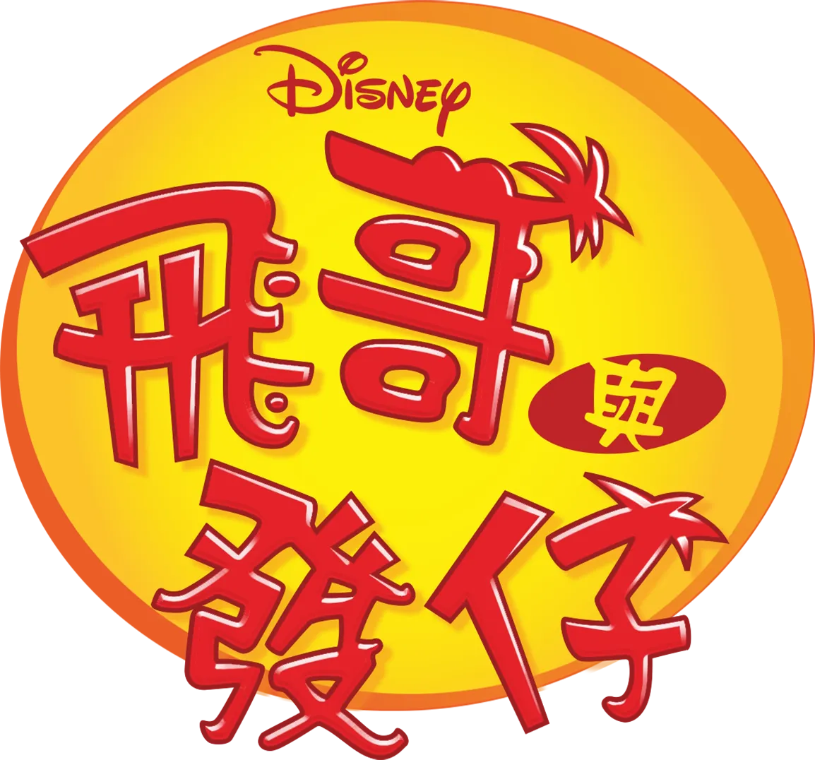 飛哥與發仔
