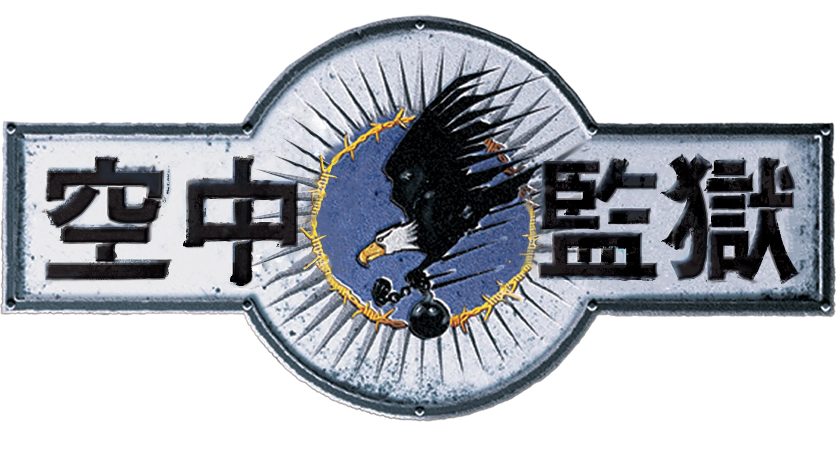 空中監獄