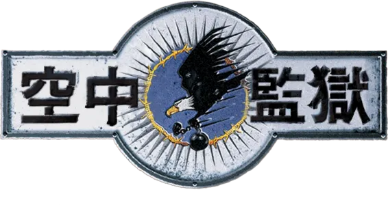空中監獄
