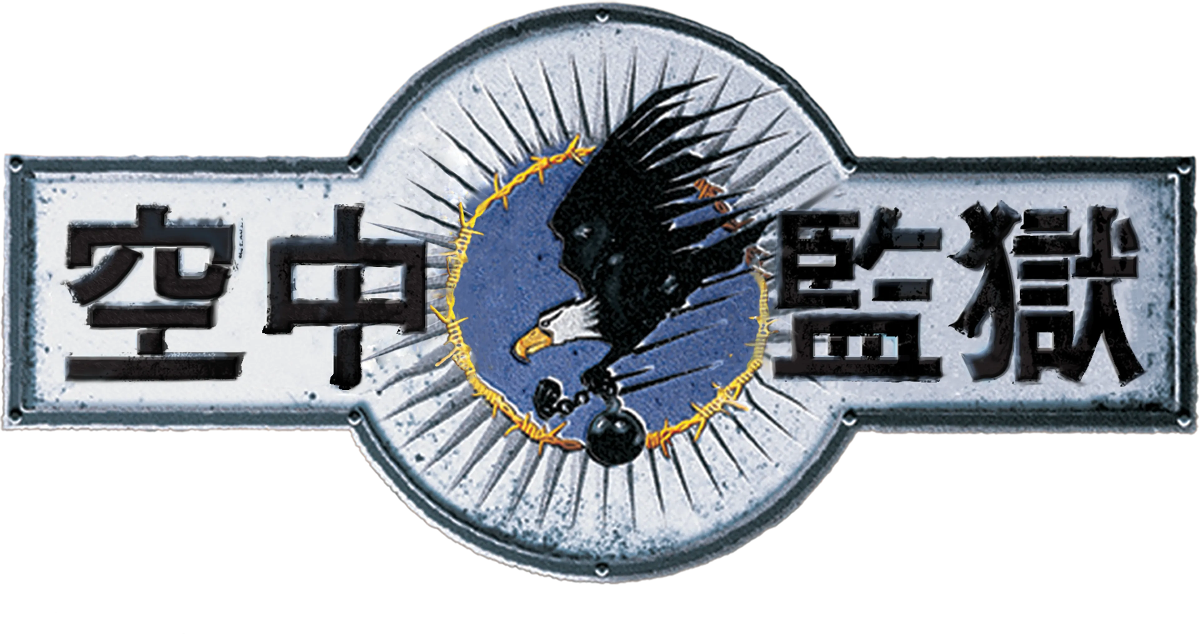 空中監獄