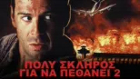 thumbnail - Πολύ Σκληρός για να Πεθάνει 2