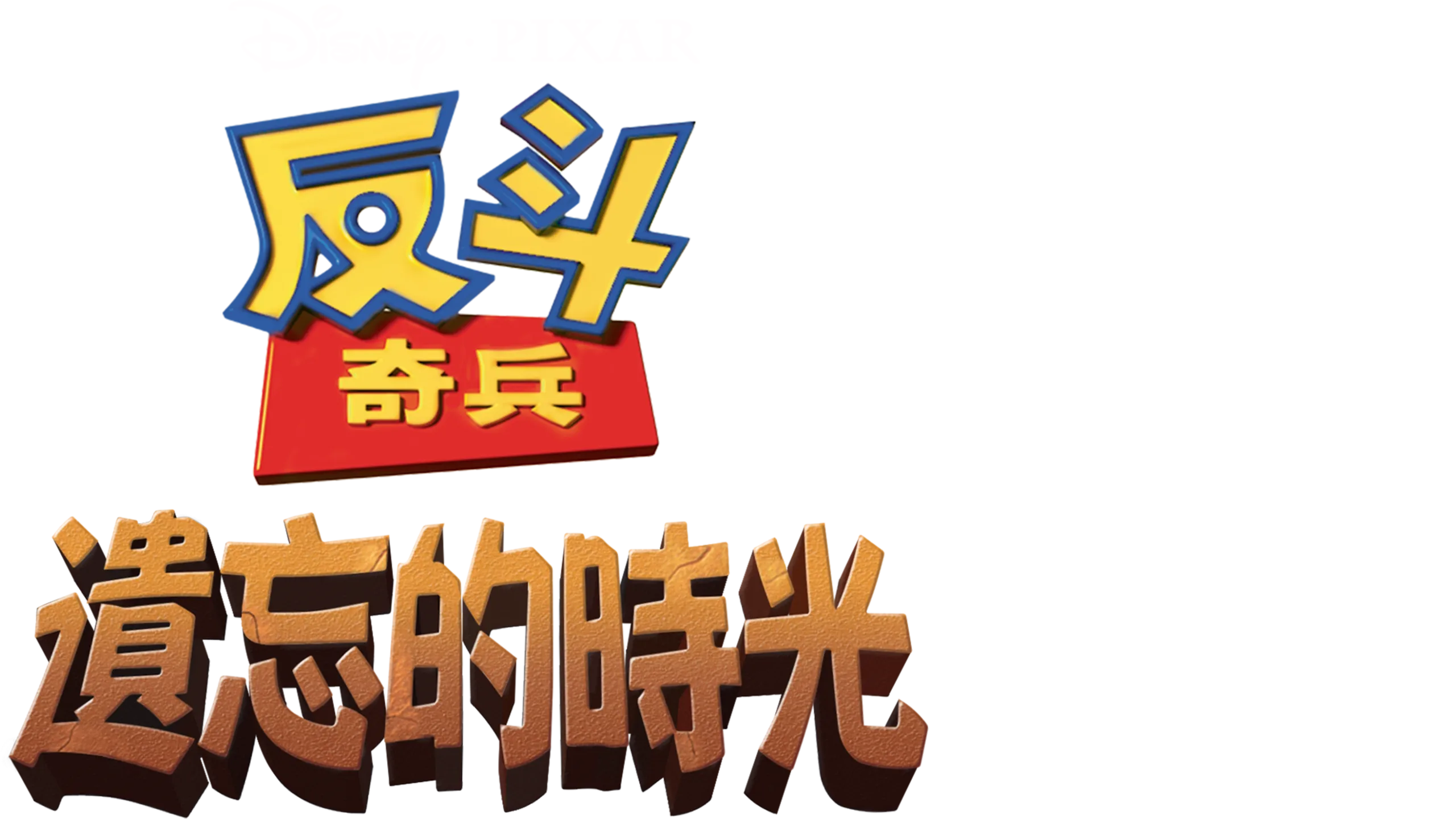 反斗奇兵：遺忘的時光