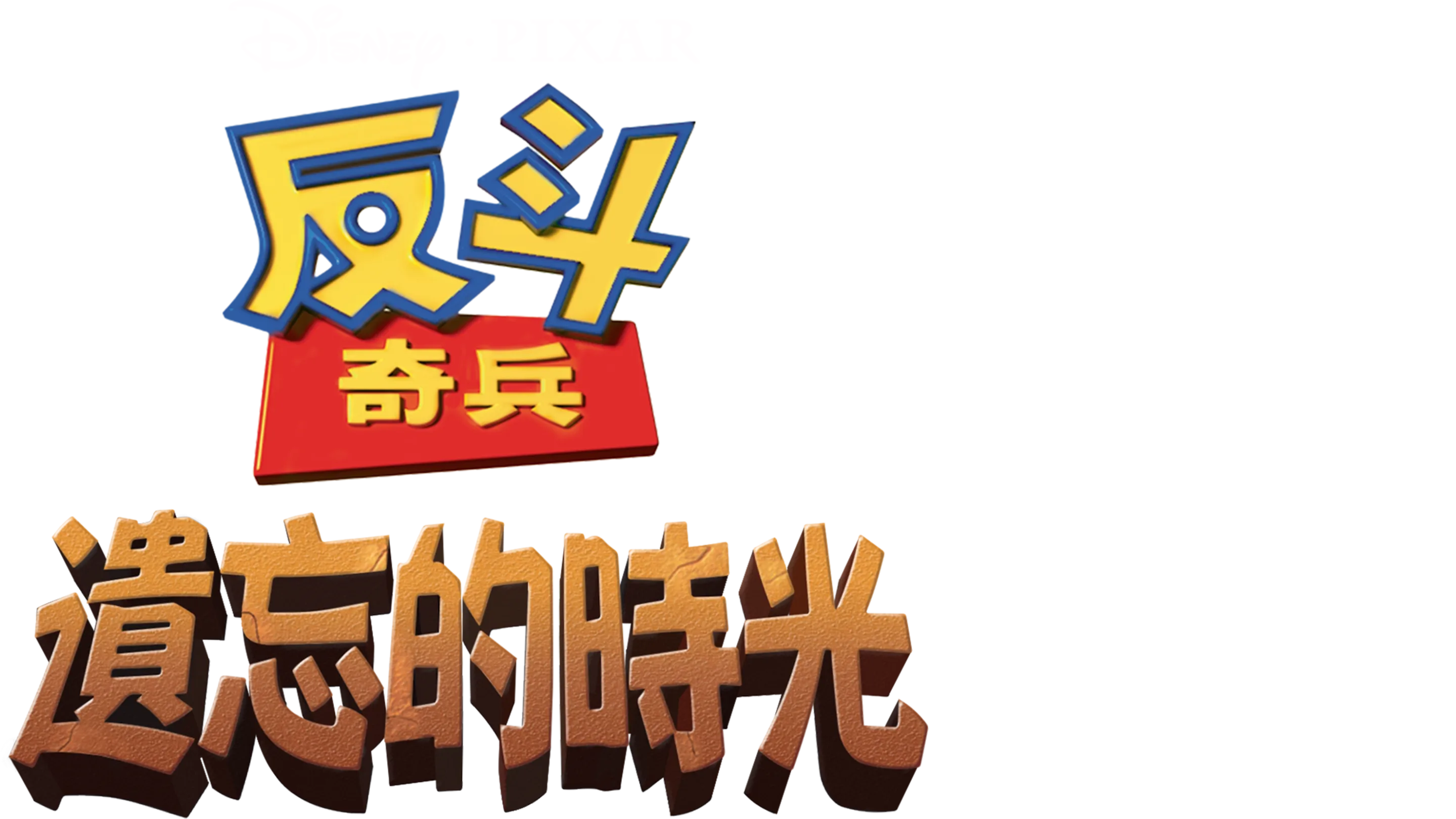 反斗奇兵：遺忘的時光