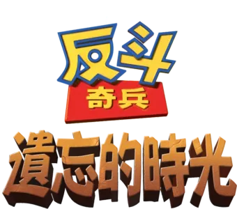 反斗奇兵：遺忘的時光