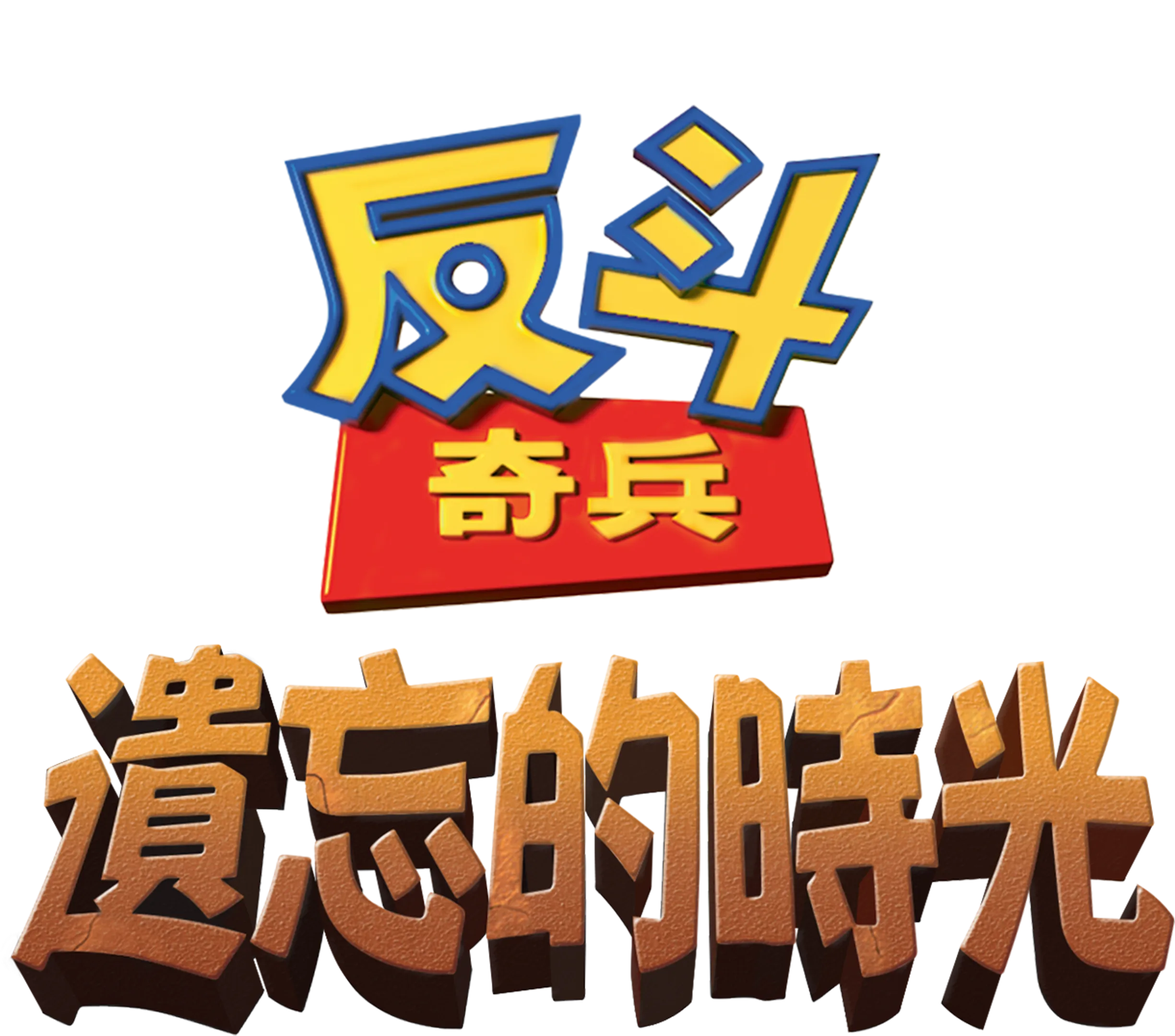 反斗奇兵：遺忘的時光