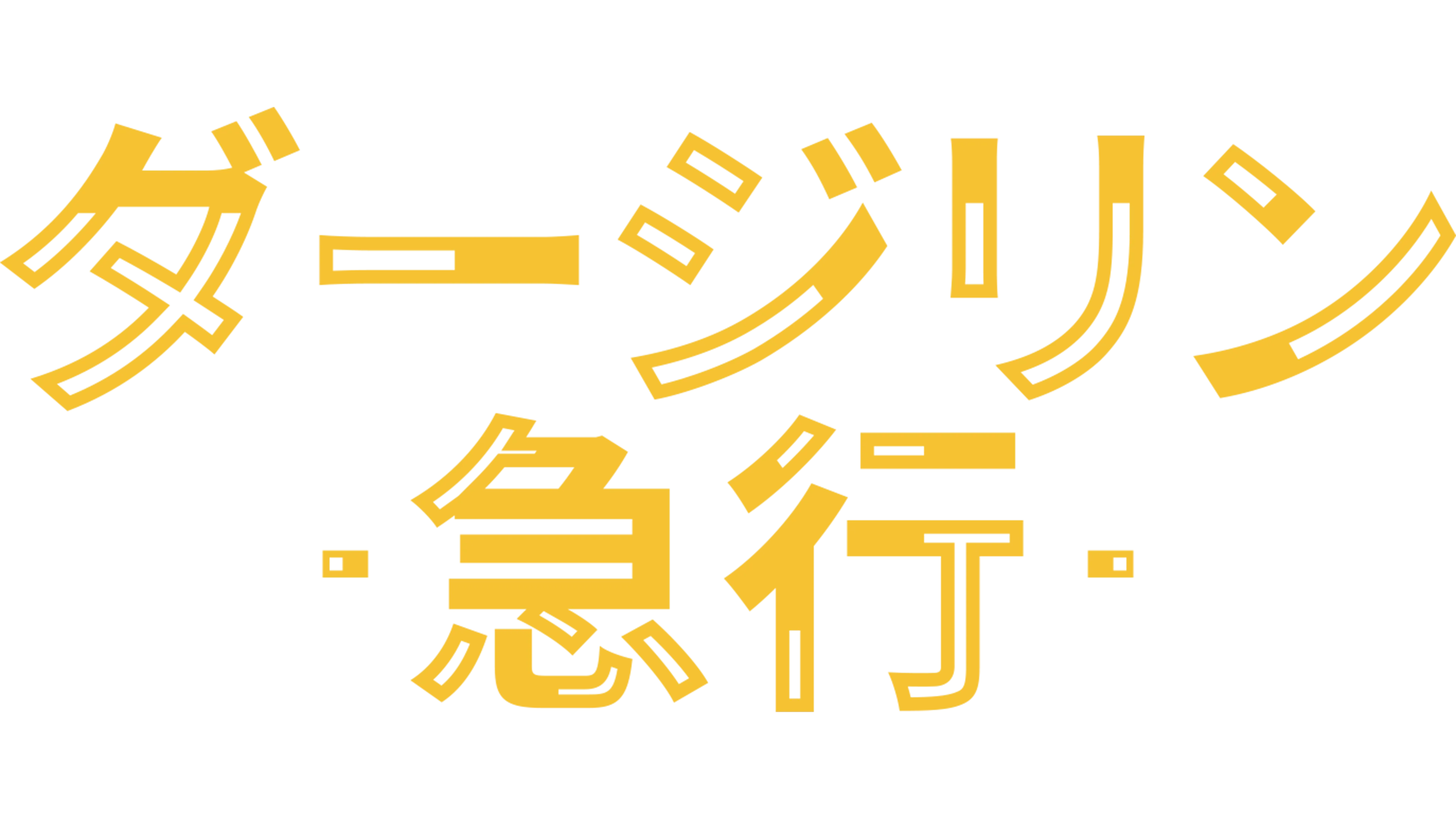 ダージリン急行