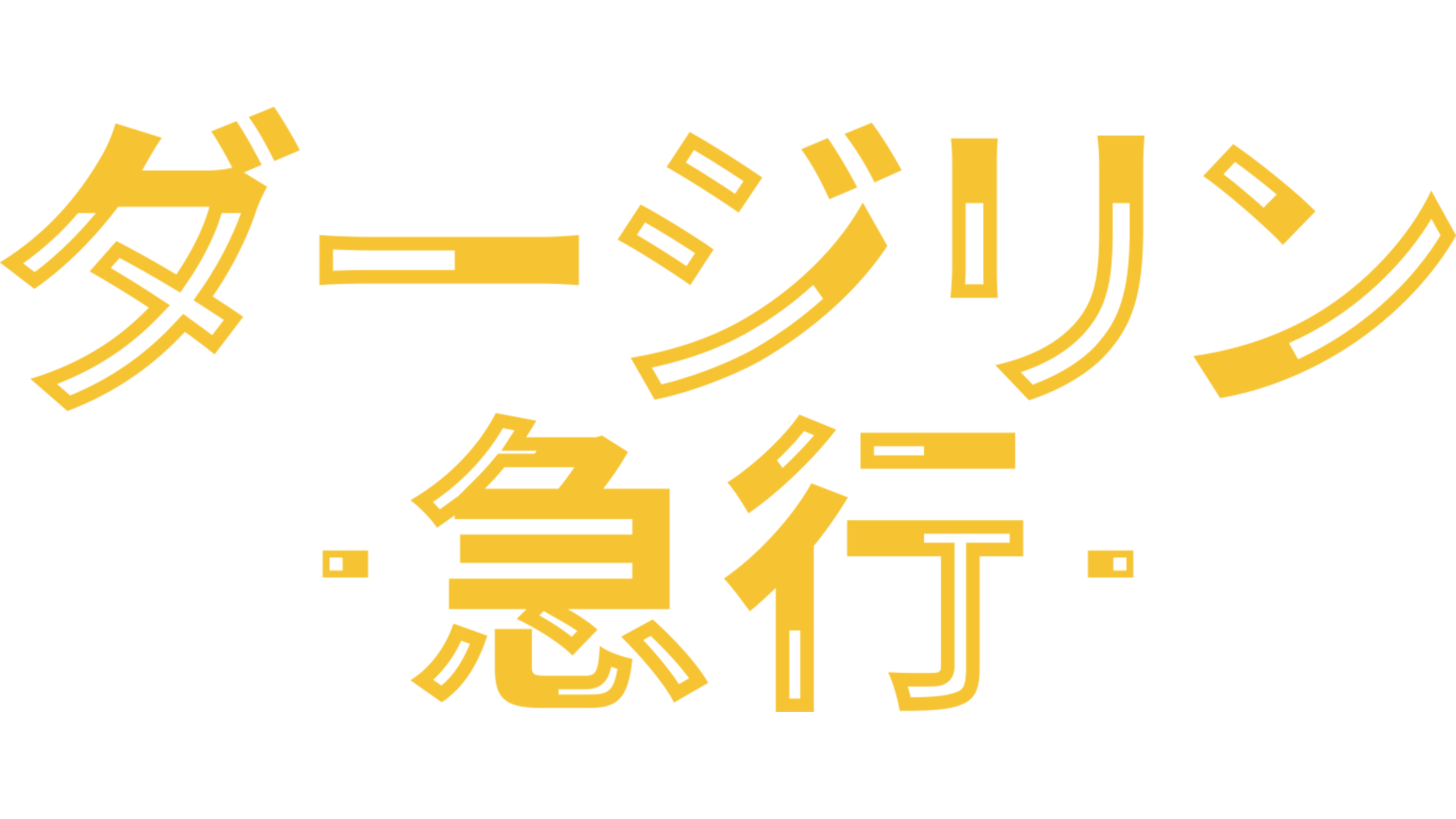 ダージリン急行