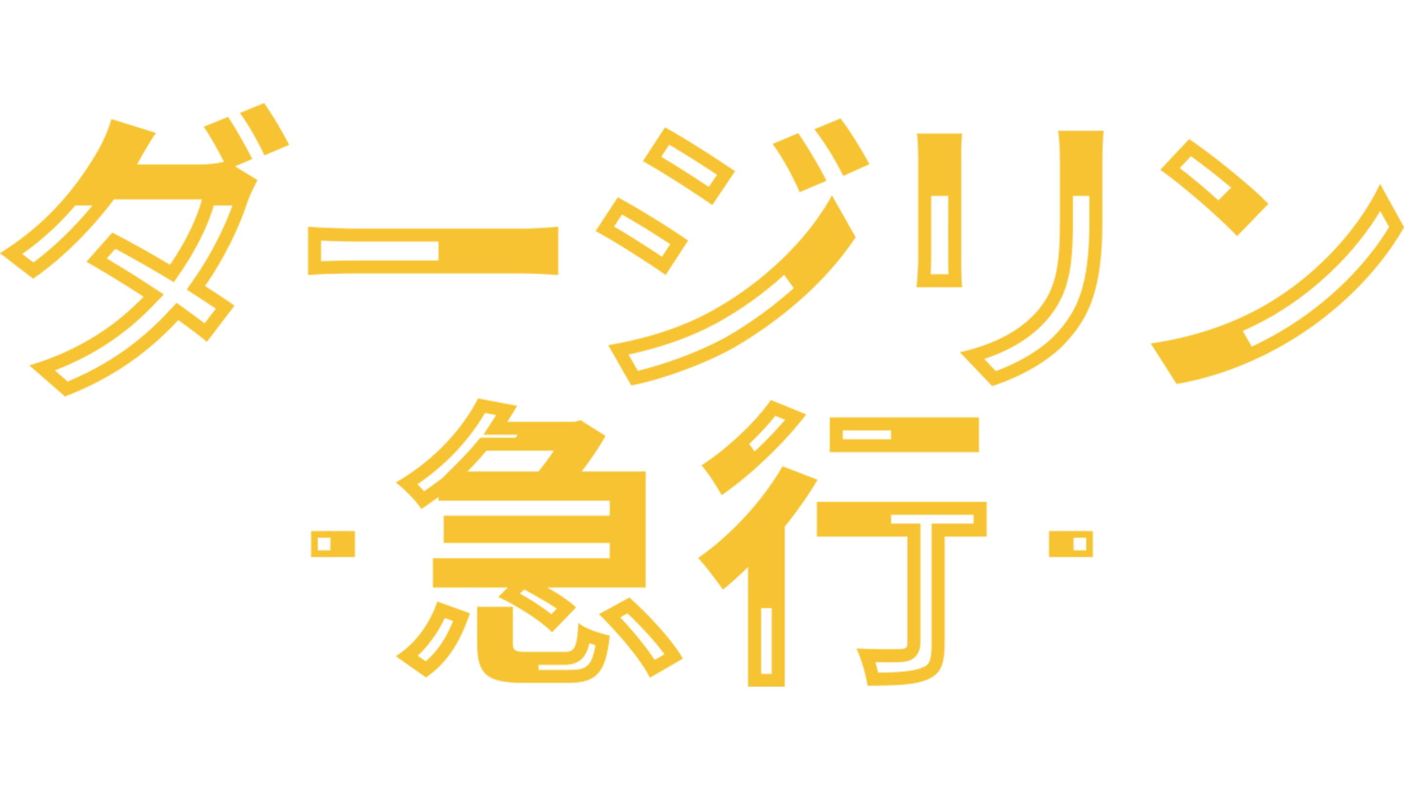 ダージリン急行