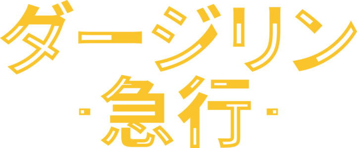 ダージリン急行