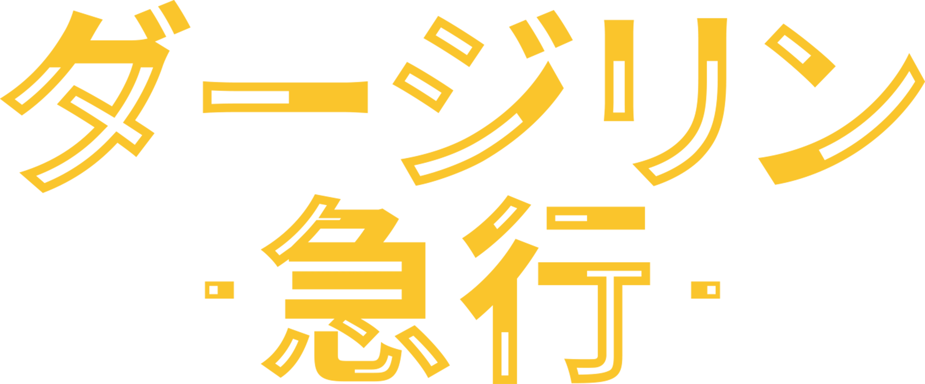 ダージリン急行