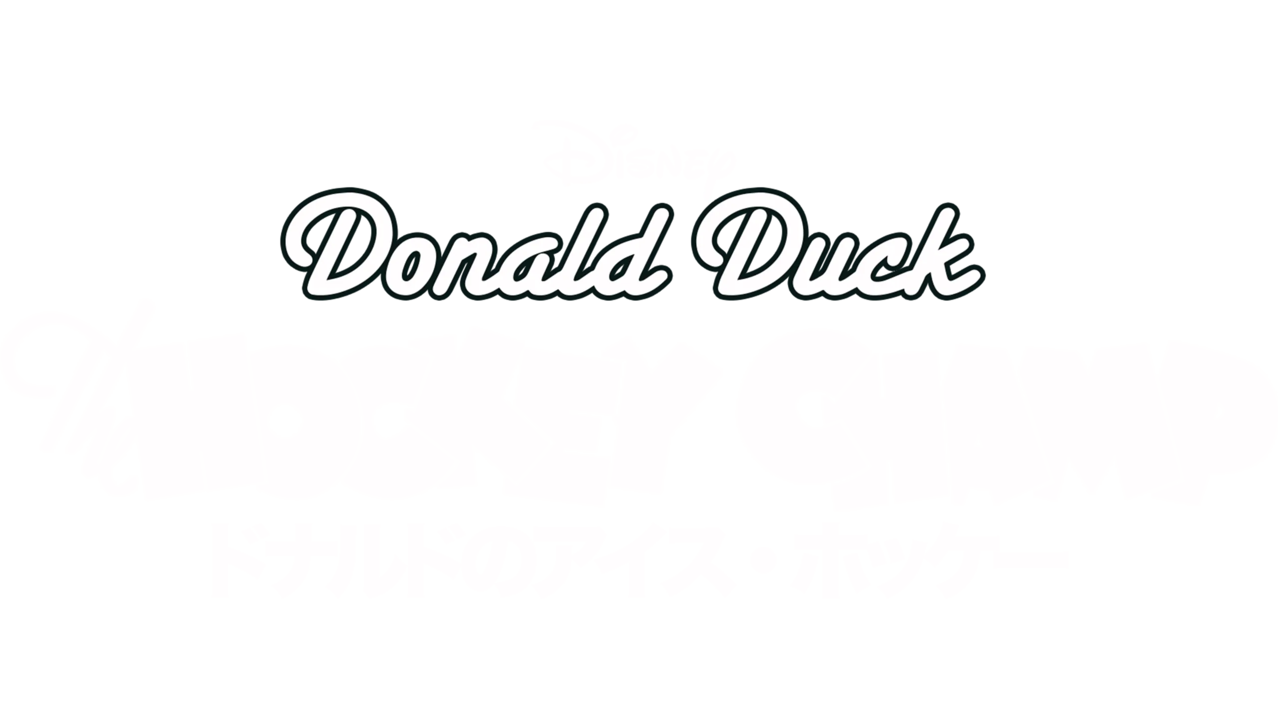 ドナルドのアイス・ホッケー