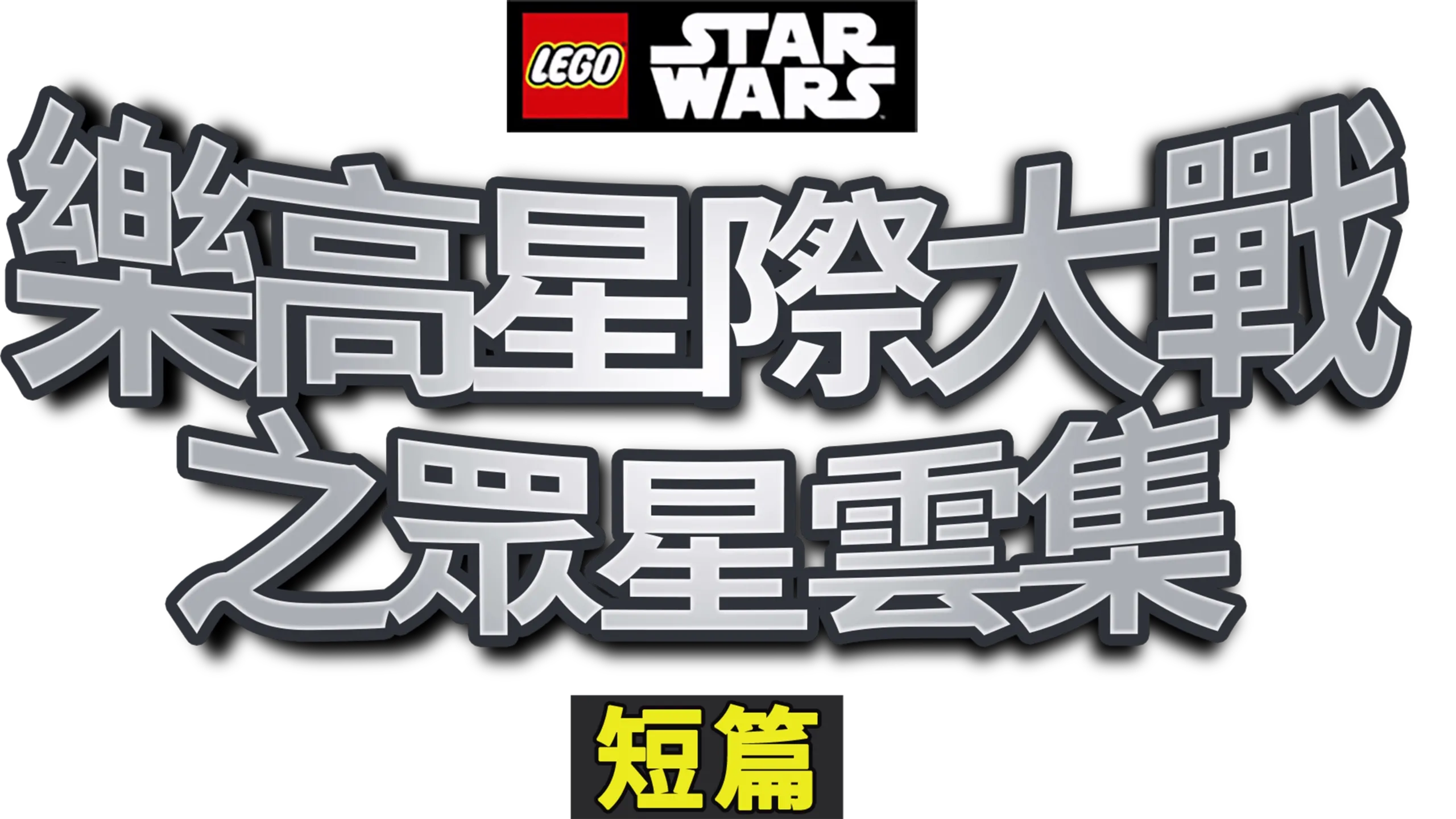 樂高星際大戰之眾星雲集 (短篇)