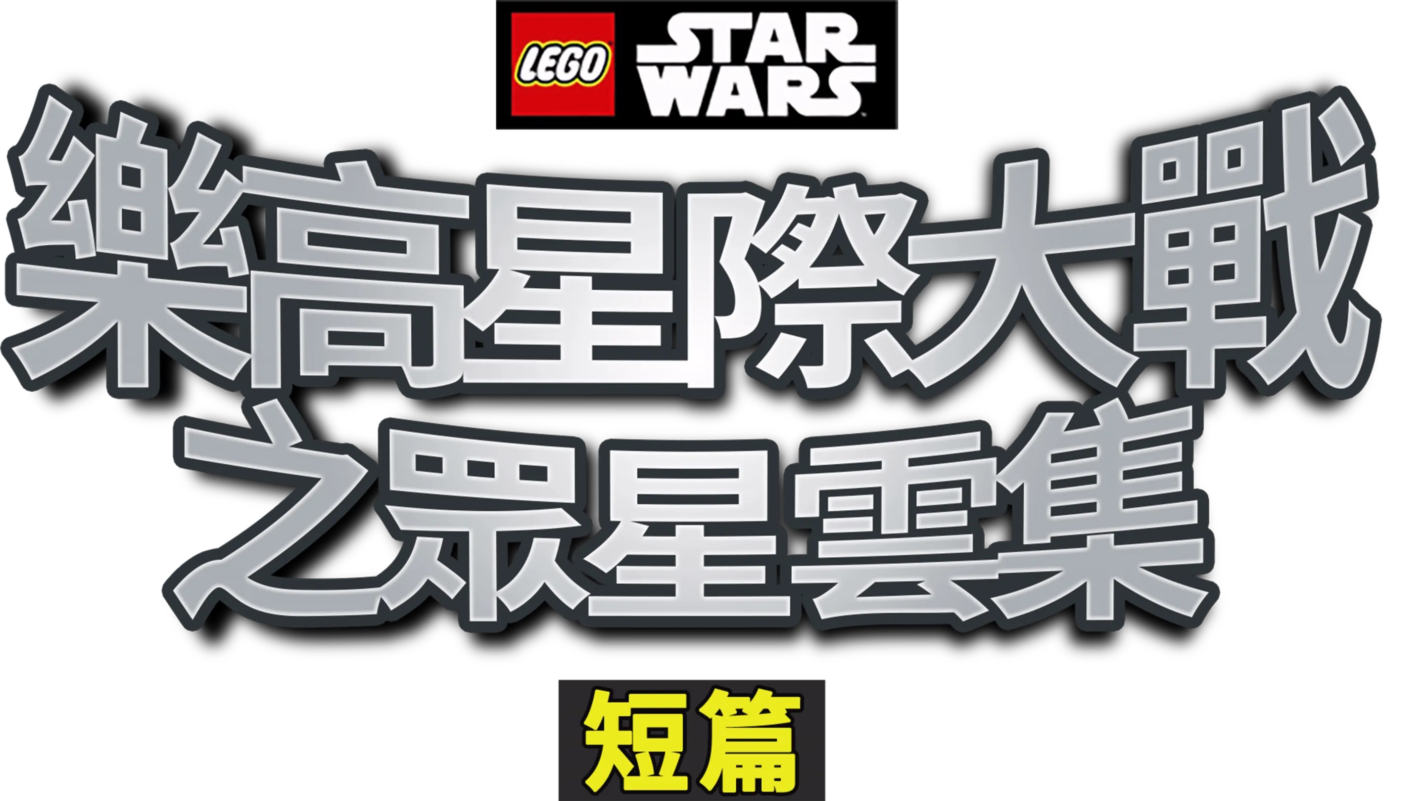 樂高星際大戰之眾星雲集 (短篇)
