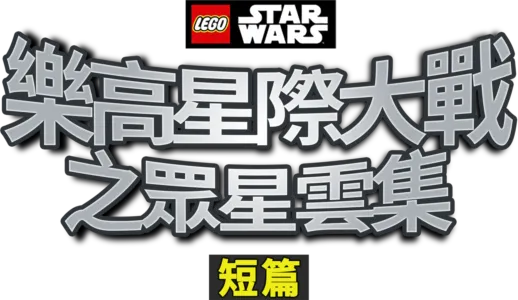樂高星際大戰之眾星雲集 (短篇)