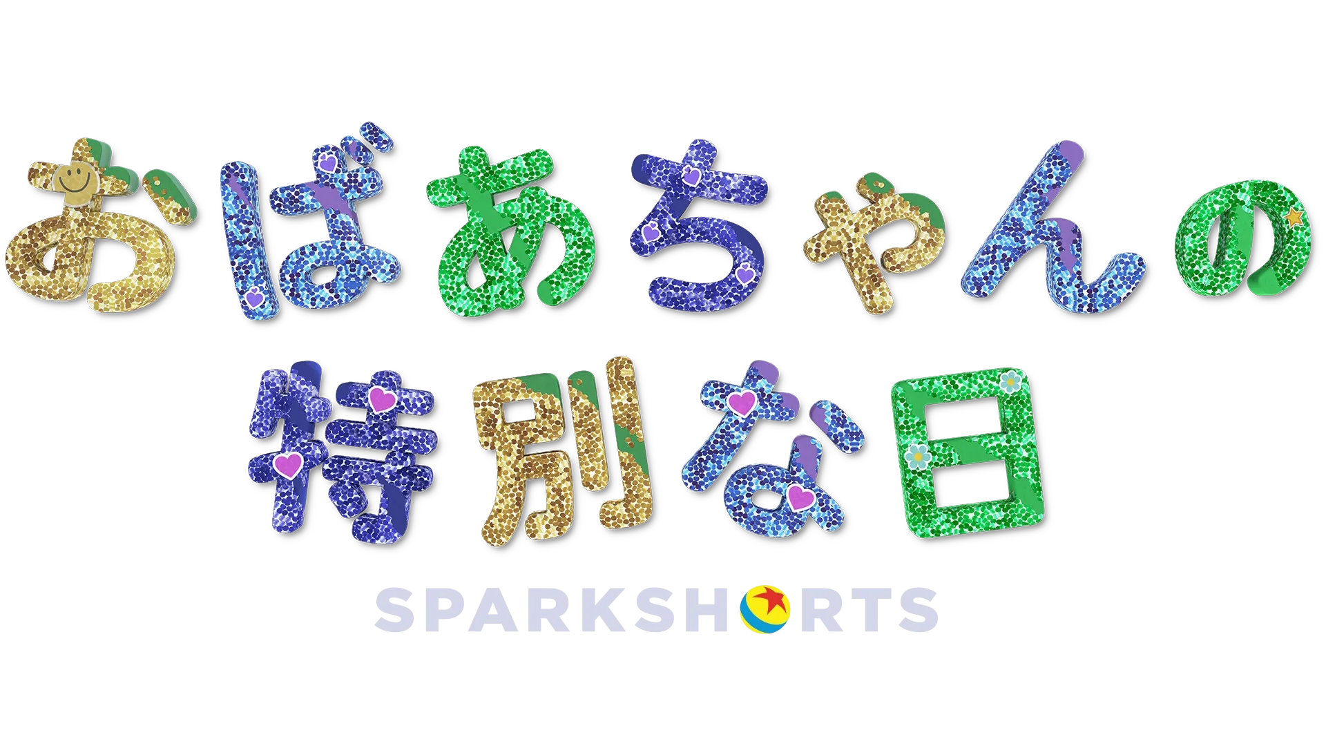 おばあちゃんの特別な日