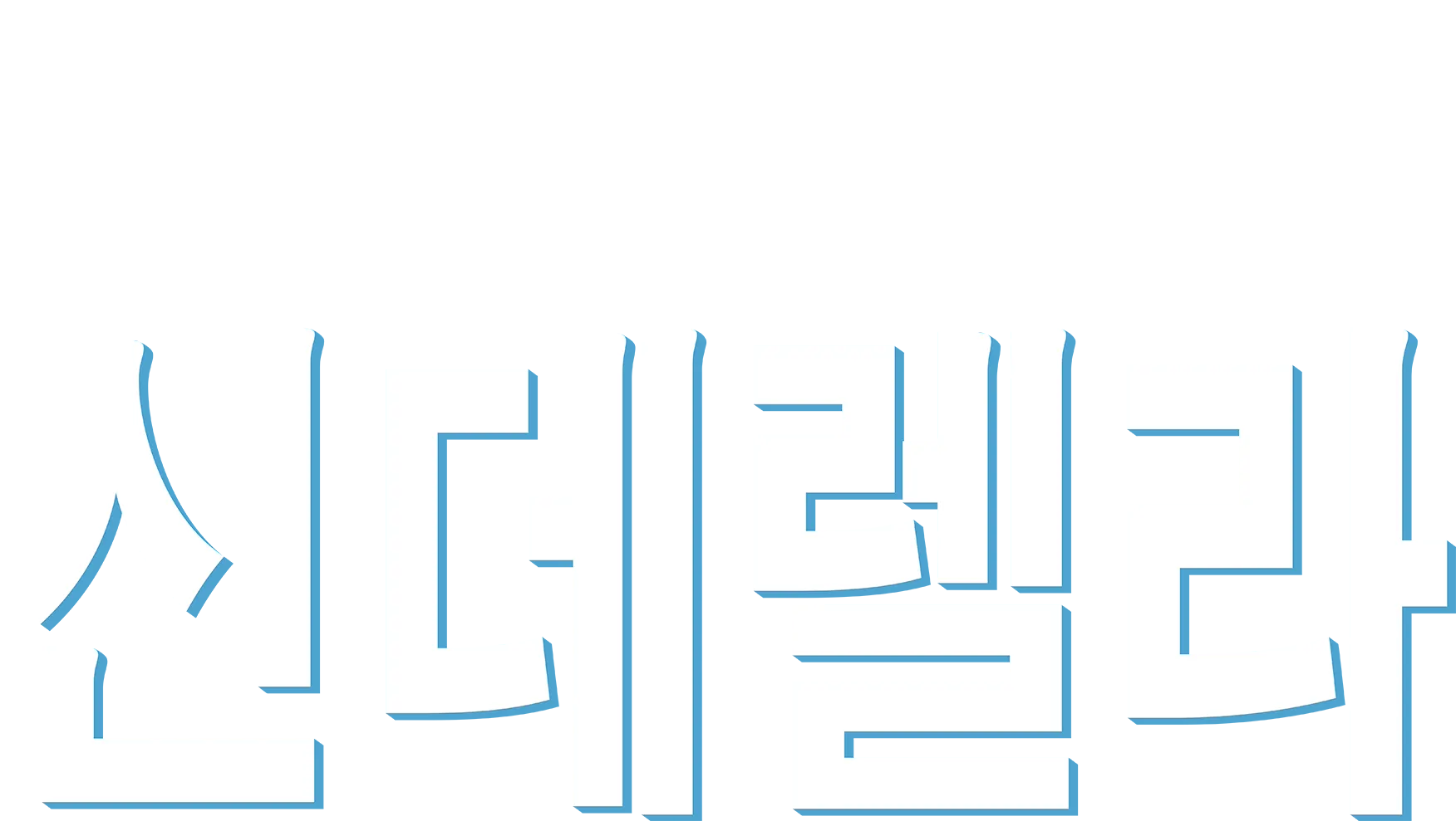 신데렐라