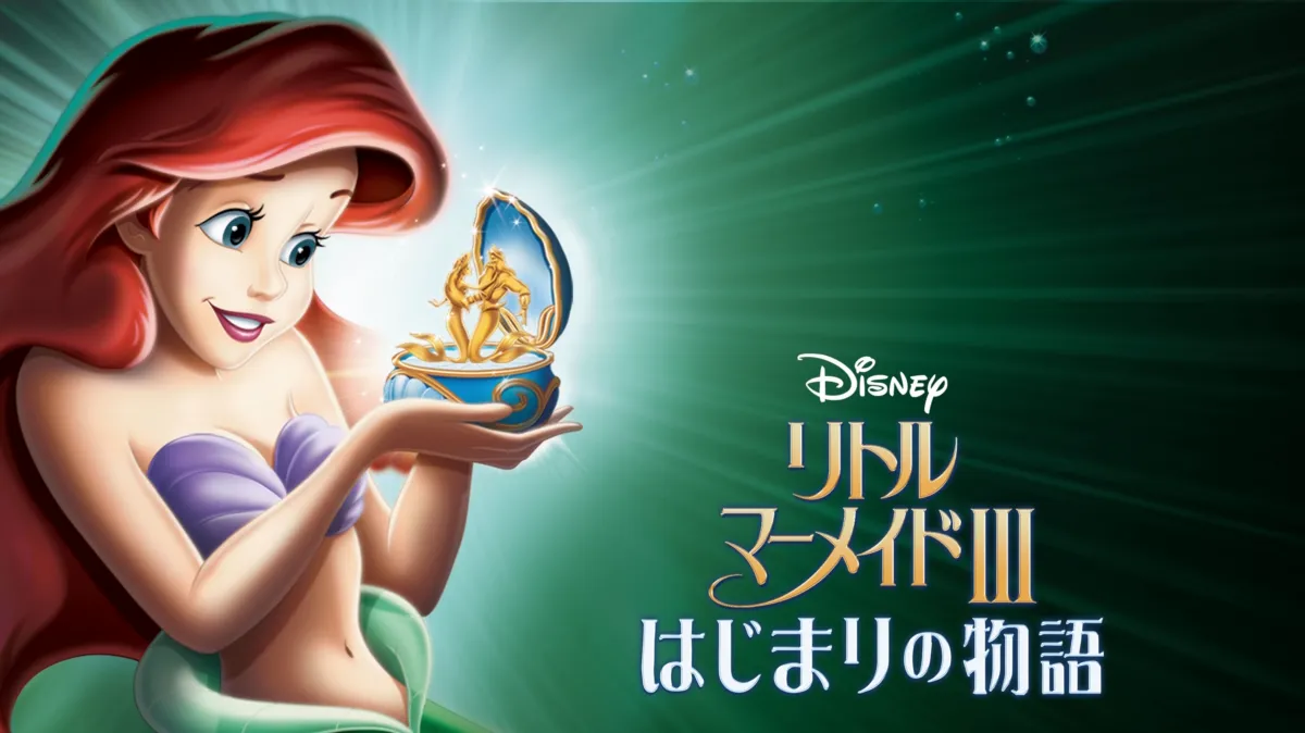 リトル・マーメイドⅢ／はじまりの物語を配信で見る | Disney+(