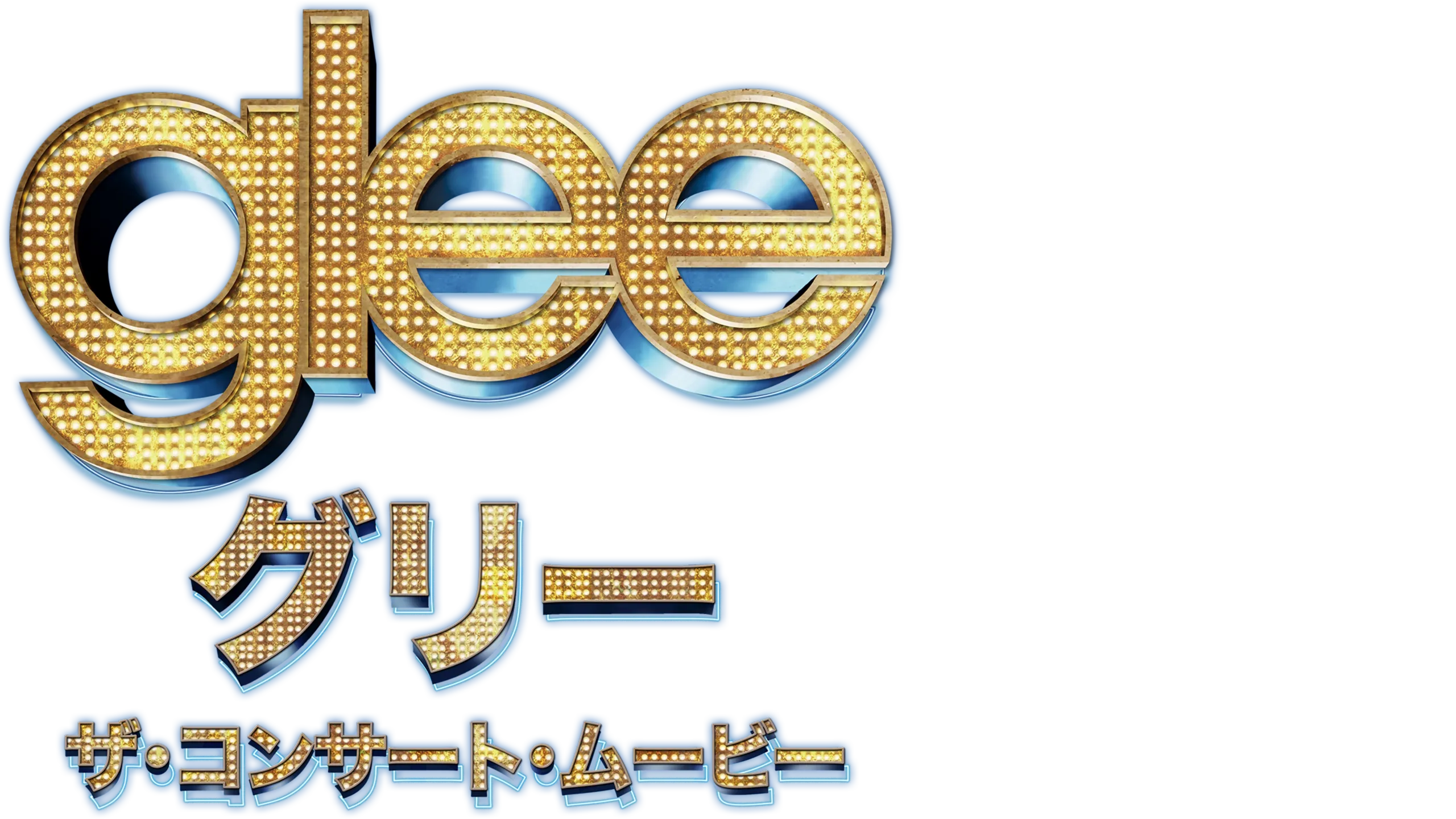 glee/グリー　ザ・コンサート 3Dムービー