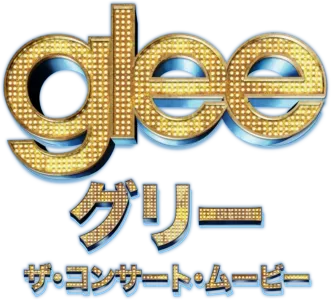 glee/グリー　ザ・コンサート 3Dムービー