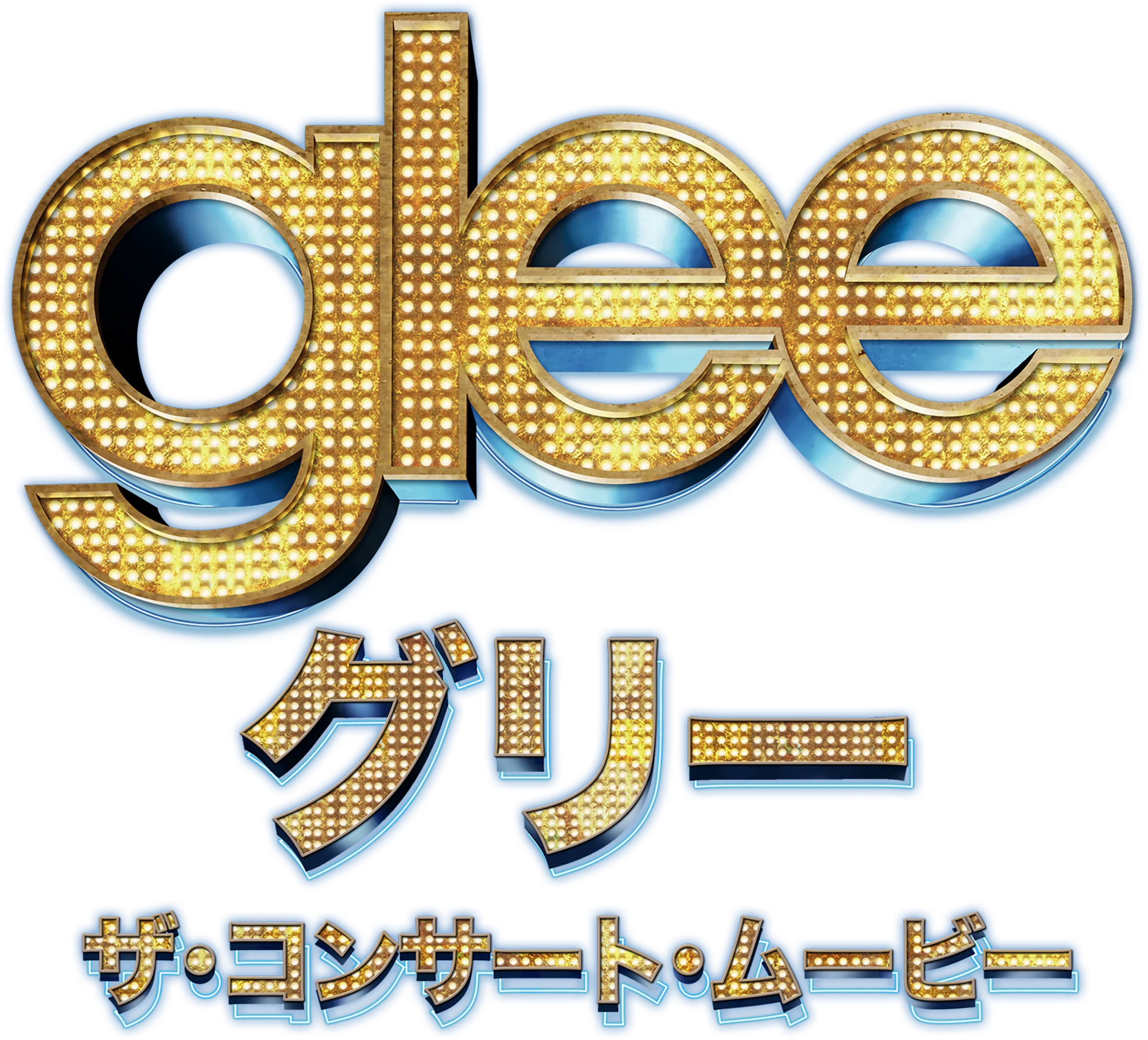 glee/グリー　ザ・コンサート 3Dムービー