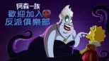 thumbnail - 歡迎加入反派俱樂部