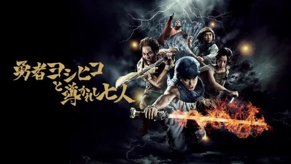 thumbnail - Brave Yoshihiko and the seven driven people