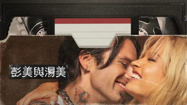 thumbnail - 彭美與湯美